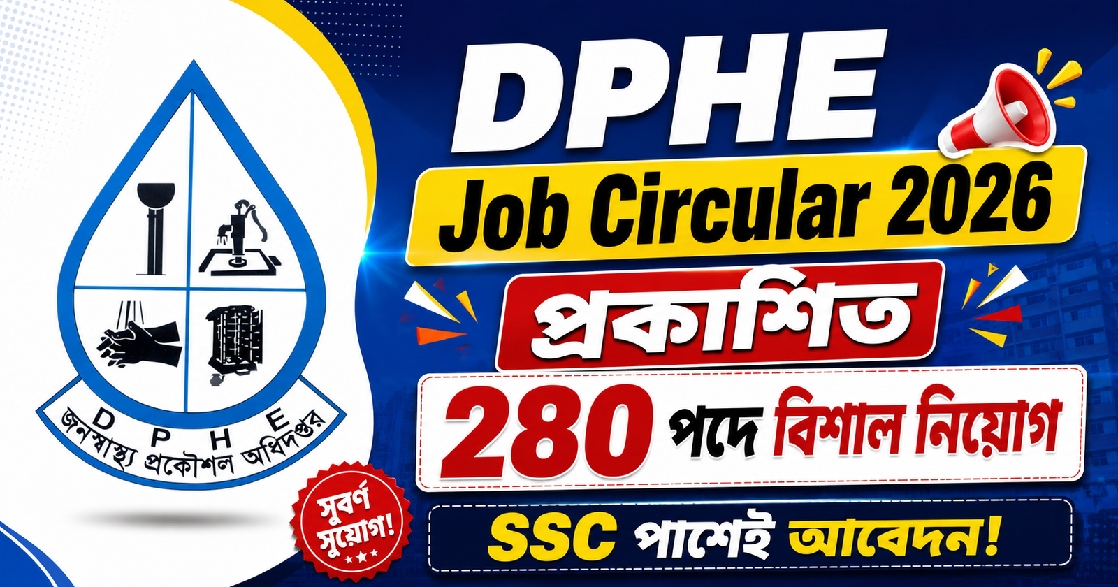 DPHE Job Circular 2026 প্রকাশিত | ২৮০ পদে বিশাল নিয়োগ, SSC পাশেই আবেদন!
