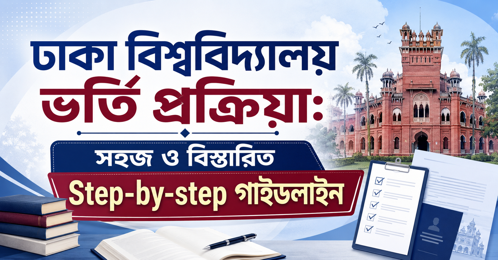 What is the admission process of Dhaka University? ঢাকা বিশ্ববিদ্যালয় ভর্তি প্রক্রিয়া: সহজ ও বিস্তারিত Step-by-step গাইডলাইন