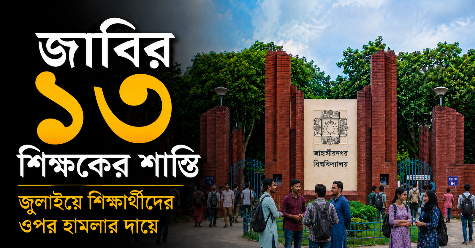 Jahangirnagar University Takes Action Against 13 Teachers Over July Student Attack