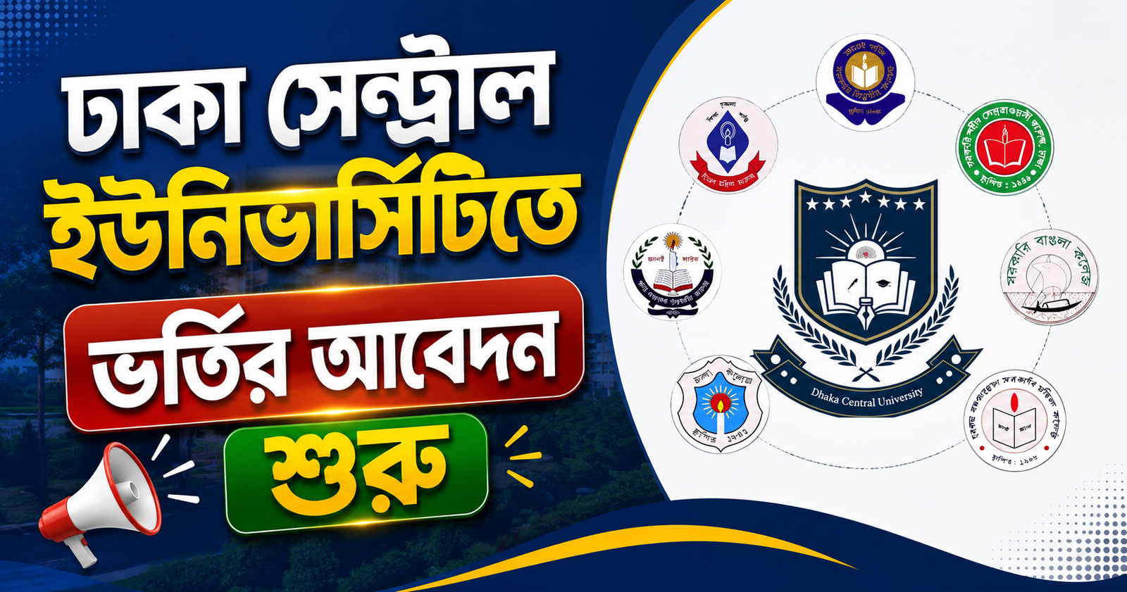 প্রথমবারের মতো ভর্তি পরীক্ষা নিচ্ছে ‘ঢাকা সেন্ট্রাল ইউনিভার্সিটি’, আবেদন চলবে ২০ জুন পর্যন্ত