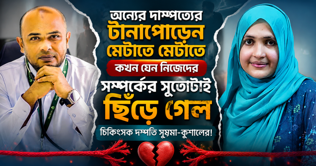 Dr. Sushama and Dr. Kusal