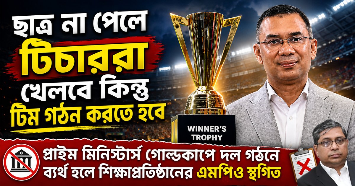 প্রাইম-মিনিস্টার্স-গোল্ডকাপ